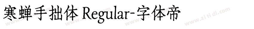 寒蝉手拙体 Regular字体转换